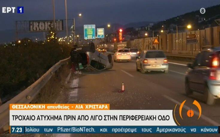 Τροχαίο ατύχημα στη Θεσσαλονίκη: Αυτοκίνητο αναποδογύρισε στην Περιφερειακή
