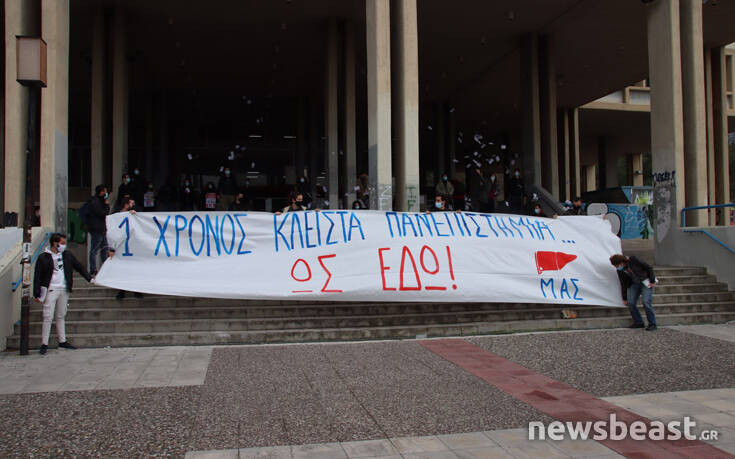 Διαμαρτυρία του ΜΑΣ στη Φιλοσοφική: «Ένας χρόνος κλειστά πανεπιστήμια, θέλουμε να ξαναγίνουμε φοιτητές»