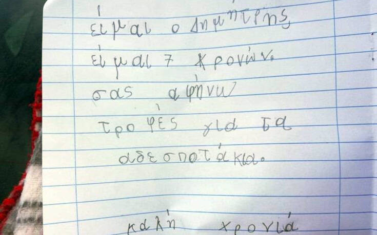 Επτάχρονος έδωσε το χαρτζιλίκι των γιορτών για τροφές για αδέσποτα