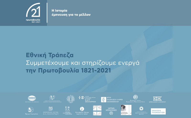 Η Ιστορία έμπνευση για το μέλλον