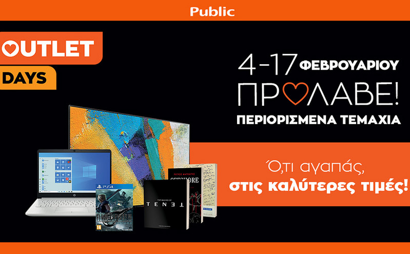 Public Outlet Days στο Public.gr: Απόκτησε ό,τι αγαπάς στις καλύτερες τιμές!