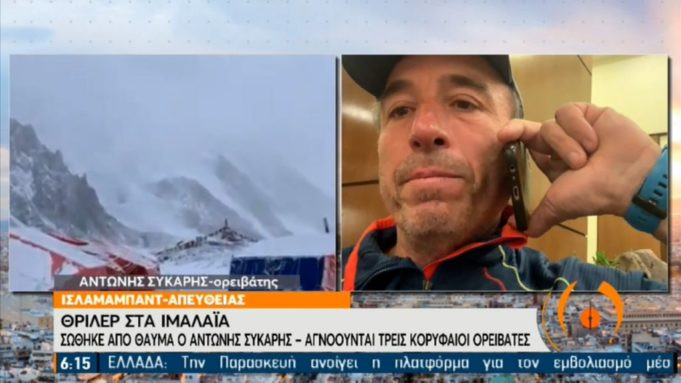 Θρίλερ στα Ιμαλάια: Έλληνας ορειβάτης σώθηκε από θαύμα