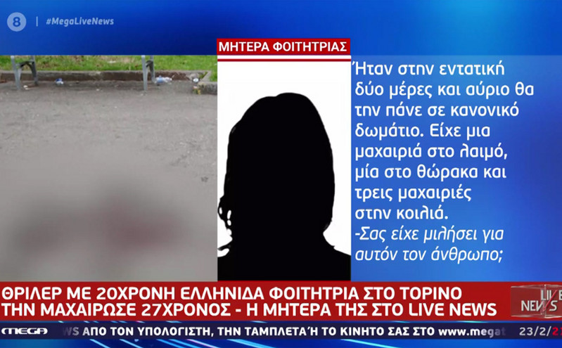 Τι λέει η μητέρα της 20χρονης Ελληνίδας φοιτήτριας για τον άνδρα που μαχαίρωσε την κόρη της στο Τορίνο