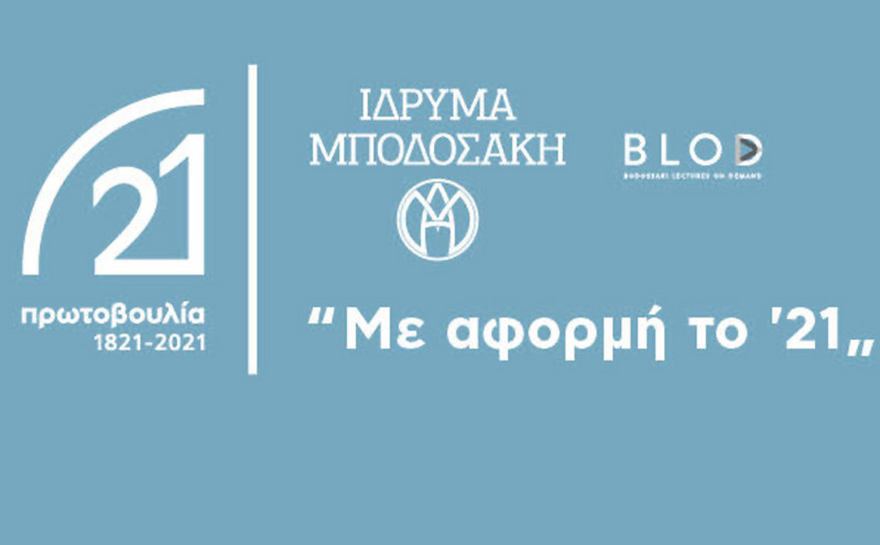«Με αφορμή το ‘21»: Η Σοφία Μπεκατώρου είναι η επόμενη καλεσμένη στο BLOD του Ιδρύματος Μποδοσάκη