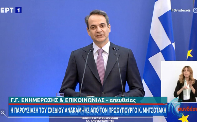 Δείτε την παρουσίαση του Σχεδίου Ανάκαμψης και την ομιλία του Κυριάκου Μητσοτάκη