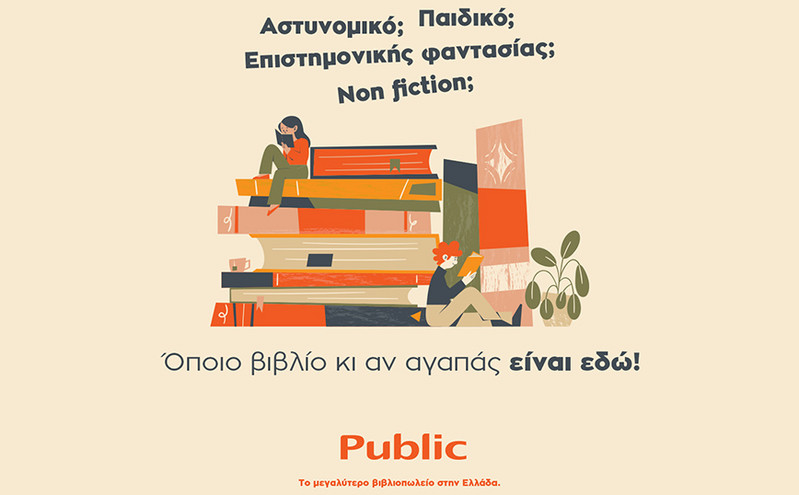 Public: Το μεγαλύτερο βιβλιοπωλείο στην Ελλάδα  συνεχίζει να προσφέρει ακόμη περισσότερα στους αναγνώστες