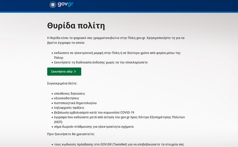 my.gov.gr: Οι πολίτες αποκτούν γρήγορη και εύκολη πρόσβαση στη θυρίδα τους στο gov.gr