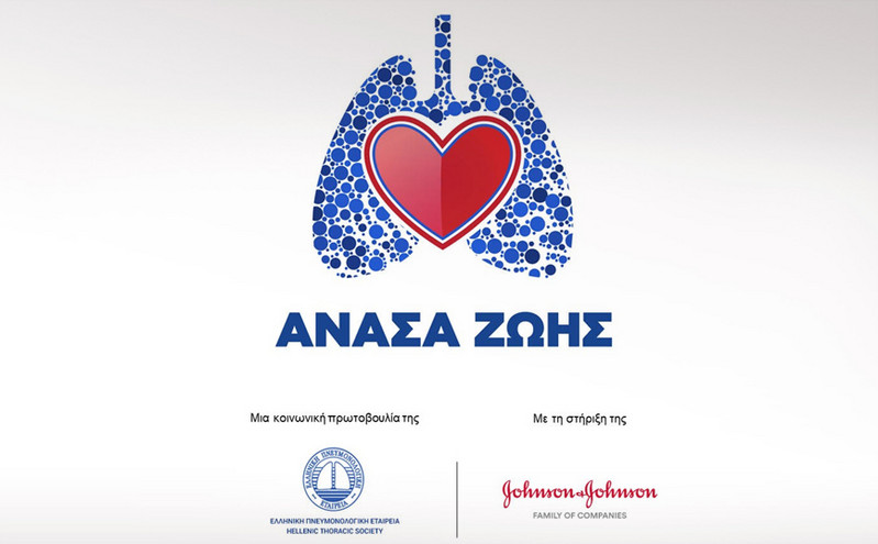 «ΑΝΑΣΑ ΖΩΗΣ» στη μάχη κατά του καρκίνου του πνεύμονα