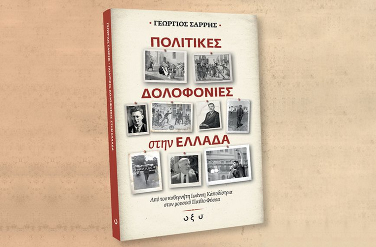 Κερδίστε 10 αντίτυπα του νέου βιβλίου «Πολιτικές Δολοφονίες στην Ελλάδα»