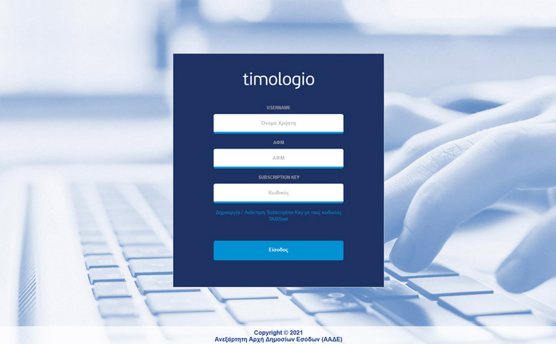 ΑΑΔΕ &#8211; timologio: Νέα εφαρμογή για άμεση ψηφιακή έκδοση παραστατικών
