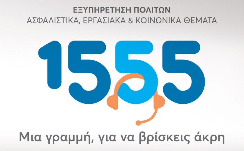 Ενιαίος Αριθμός Εξυπηρέτησης Πολιτών: Το 1555 δέχθηκε 5.319.662 κλήσεις στους 18 μήνες λειτουργίας του