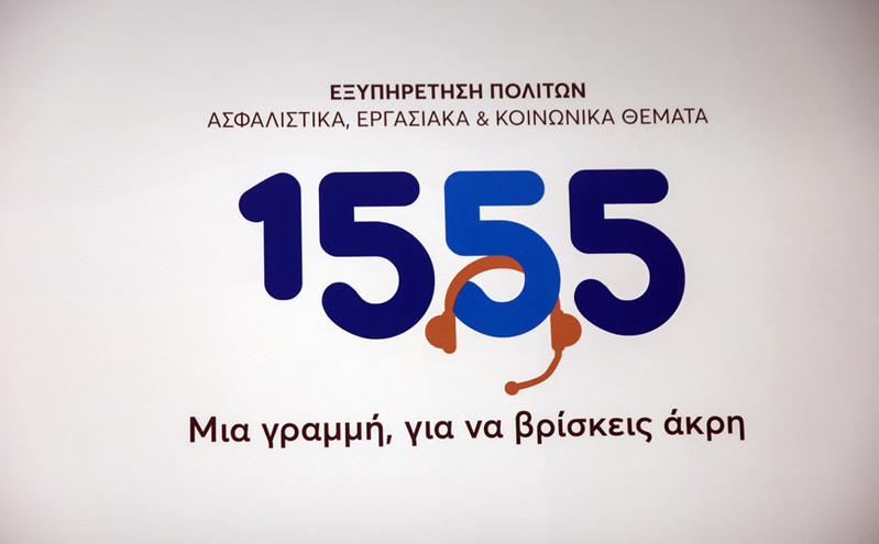 Υπουργείο Εργασίας: 8 στους 10 πολίτες δηλώνουν ικανοποιημένοι από το 1555