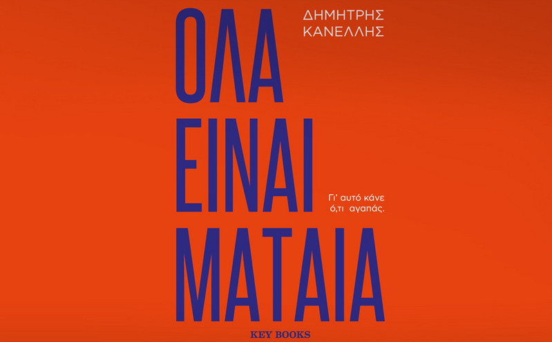 «Όλα Είναι Μάταια» του Δημήτρη Κανέλλη: ένα βιβλίο – οδηγός για τον σύγχρονο νέο Έλληνα εργαζόμενο
