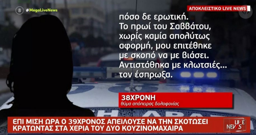Θεσσαλονίκη: «Μου επιτέθηκε για να με βιάσει, με απειλούσε με 2 κουζινομάχαιρα» – Συγκλονίζει η 38χρονη