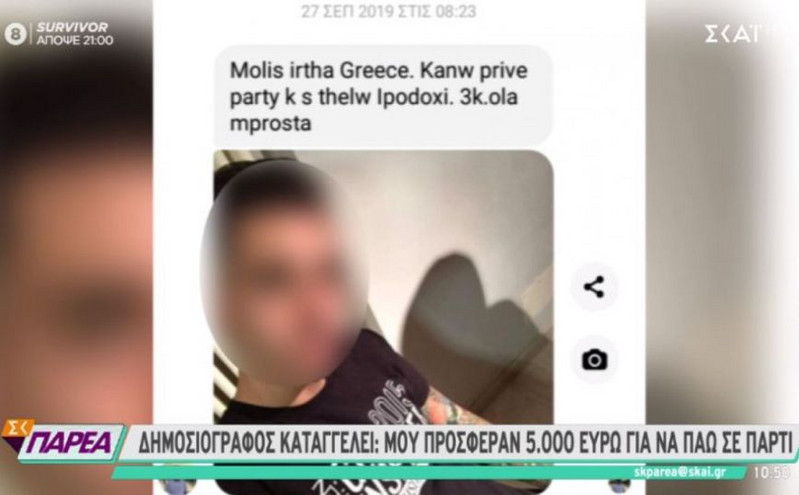 Νέα καταγγελία από δημοσιογράφο: Μου προσέφεραν 3.000 ευρώ για να πάω σε πάρτι