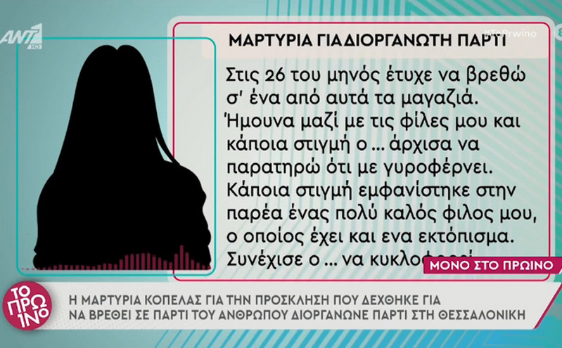 Υπόθεση βιασμού στη Θεσσαλονίκη: «Γνωστή μου βρέθηκε με σπασμένα πλευρά» &#8211; Νέα μαρτυρία για τον διοργανωτή του πάρτι
