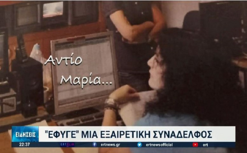 Πέθανε η Μαρία Σαράφη &#8211; Το συγκινητικό «αντίο» της ΕΡΤ
