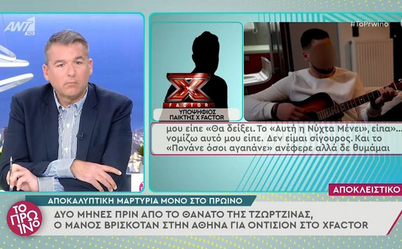 Πάτρα: Στην οντισιόν του X Factor ο Μάνος, δύο μήνες πριν από τον θάνατο της Τζωρτζίνας