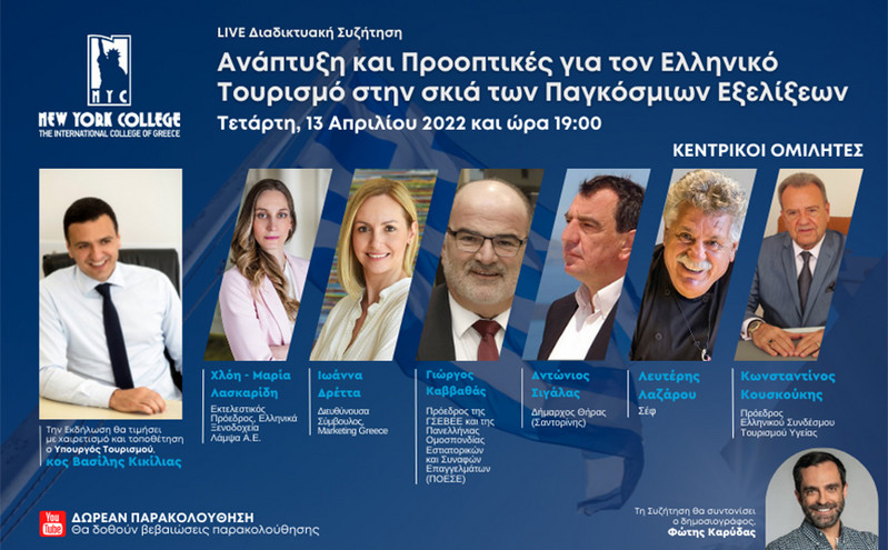 Με σημαντικούς παράγοντες του Ελληνικού Τουρισμού και της Εστίασης, το Διαδικτυακό Συνέδριο του New York College