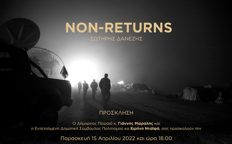Εγκαίνια Φωτογραφικής Έκθεσης και νέων µέσων «Non-Returns»