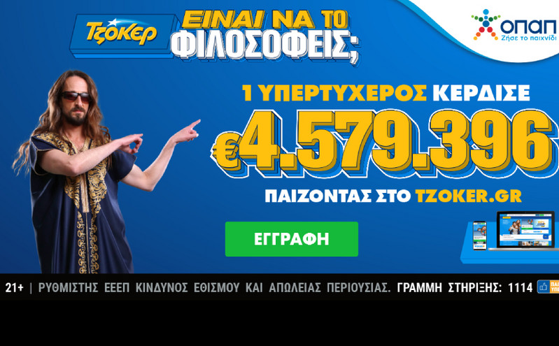 Διαδικτυακός παίκτης του ΤΖΟΚΕΡ κέρδισε 4,6 εκατ. ευρώ με 20 επιτυχίες στο ίδιο δελτίο