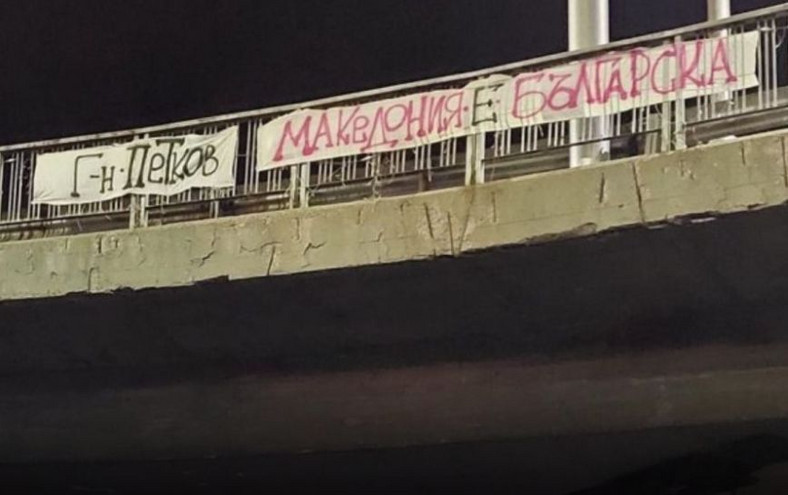 Εθνικιστές στη Βουλγαρία ανάρτησαν πανό ότι «η Μακεδονία είναι βουλγαρική»