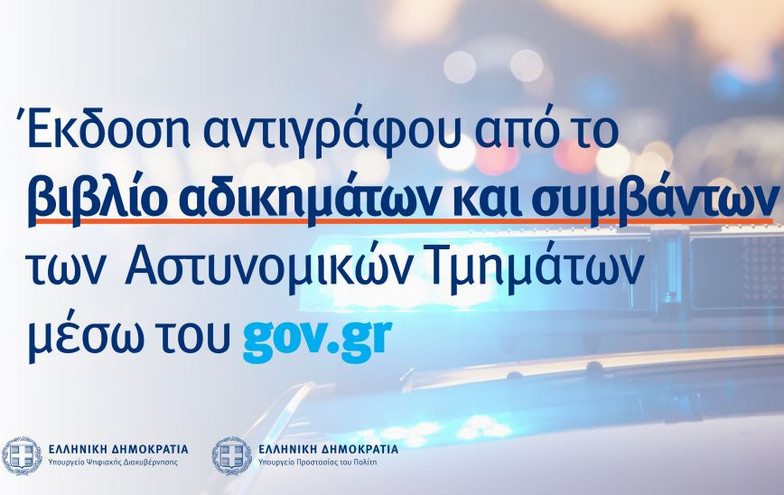 Στο gov.gr η έκδοση αντιγράφου από το βιβλίο αδικημάτων και συμβάντων