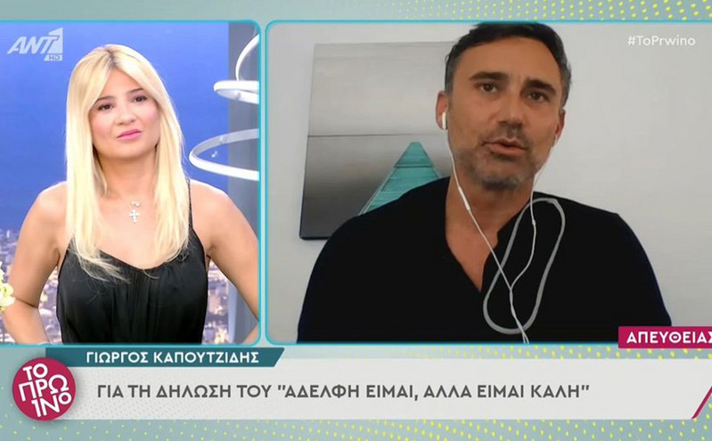 Γιώργος Καπουτζίδης: Αν εγώ πω τον εαυτό μου αδερφή, το να μου το πεις εσύ δεν τρέχει και τίποτα