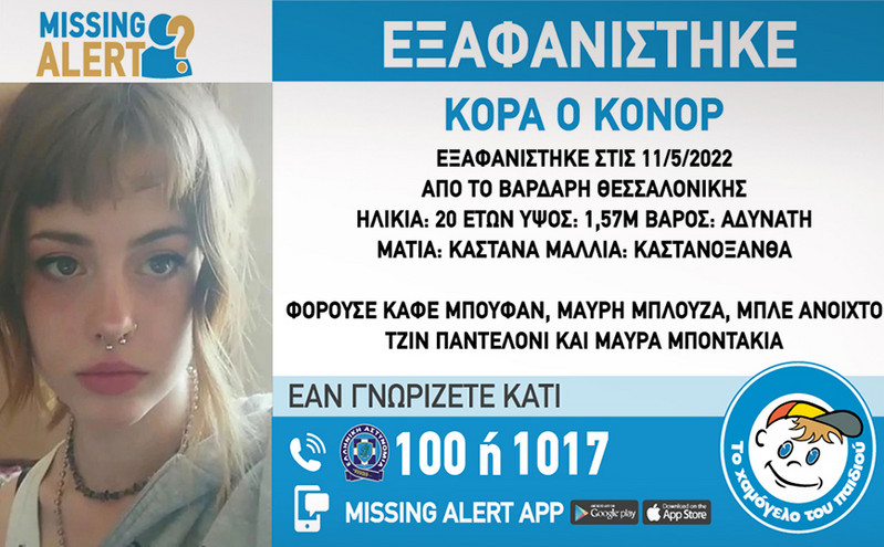 Αγωνία για την 20χρονη Κόρα που εξαφανίστηκε από τη Θεσσαλονίκη