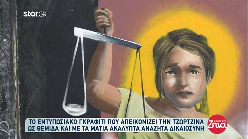 Το εντυπωσιακό γκράφιτι που απεικονίζει την Τζωρτζίνα ως Θέμιδα