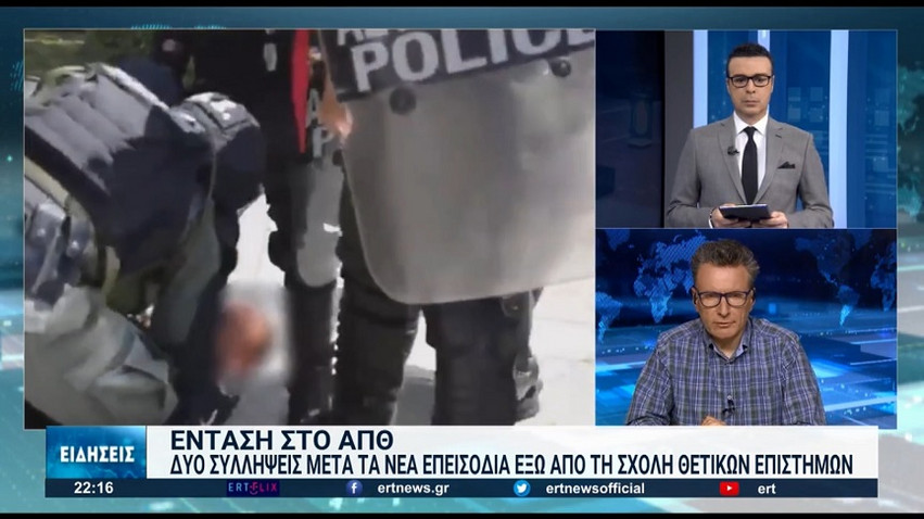 Θεσσαλονίκη: Και δεύτερη σύλληψη για τα επεισόδια στο ΑΠΘ