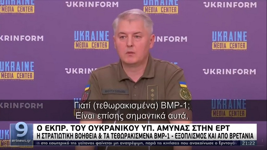 Πόλεμος στην Ουκρανία: Είναι σημαντικά τα BMP-1, λέει ο εκπρόσωπος του Υπουργείο Άμυνας