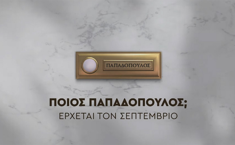 «Ποιος Παπαδόπουλος;»: Έρχεται τον Σεπτέμβριο η νέα σειρά στον ΑΝΤ1