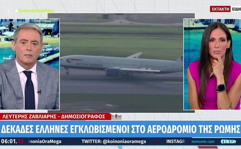 Ρώμη: Δεκάδες Έλληνες εγκλωβισμένοι στο αεροδρόμιο &#8211; «Μας έκλεισαν τον κλιματισμό»