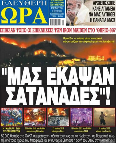 Η «Ελεύθερη Ώρα» τα ρίχνει στους Iron Maiden για τη φωτιά: «Μας έκαψαν σατανάδες»