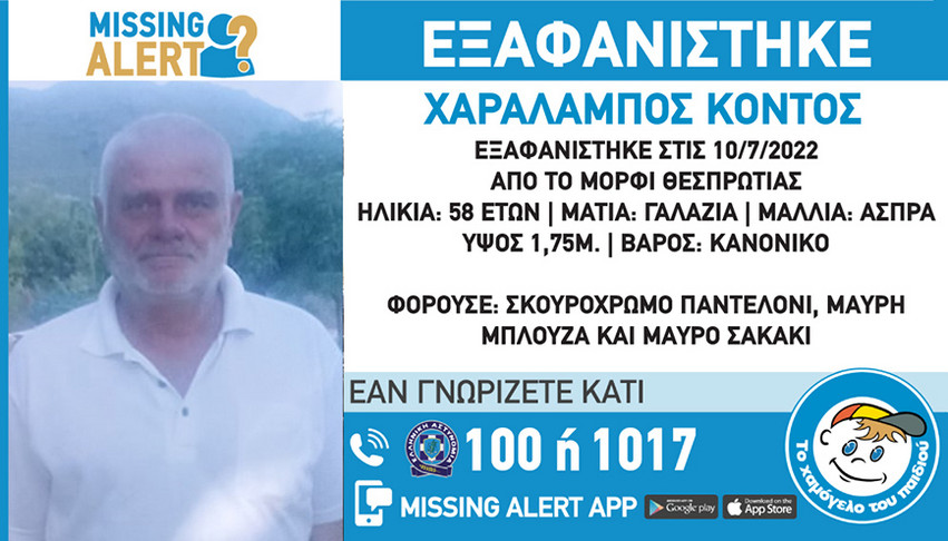 Missing Alert για 58χρονο από τη Θεσπρωτία: Η ζωή του βρίσκεται σε κίνδυνο