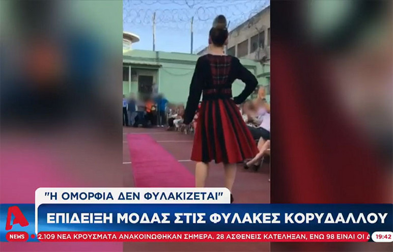 Φυλακές Κορυδαλλού: Επίδειξη μόδας με κρατούμενες στον ρόλο των μοντέλων