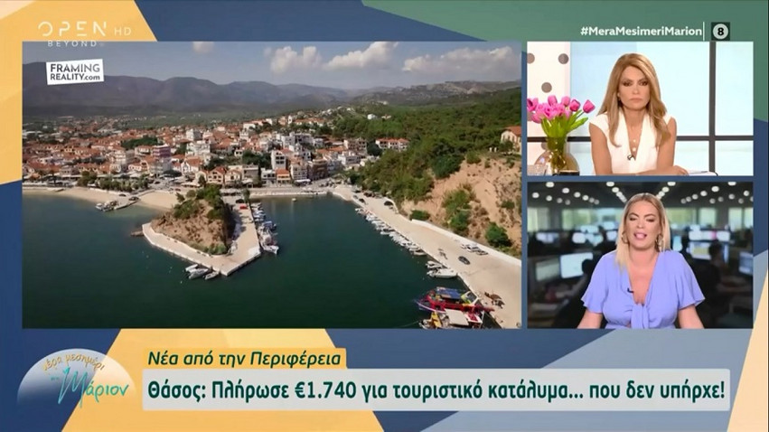 Θάσος: Πλήρωσε 1.740 ευρώ για τουριστικό κατάλυμα που δεν υπήρχε