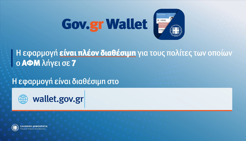 Gov.gr Wallet: Άνοιξε η εφαρμογή για τα ΑΦΜ που λήγουν σε 7
