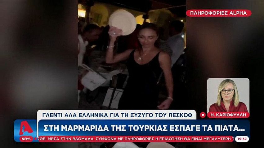 Σε ελληνική ταβέρνα έσπαγε πιάτα αλλά στην Τουρκία, η σύζυγος του Ντμίτρι Πεσκόφ