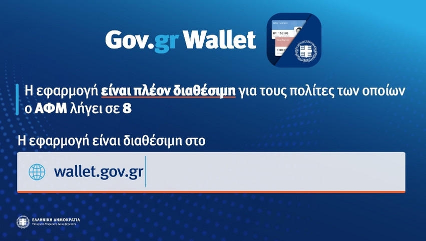 Gov.gr Wallet: Άνοιξε η πλατφόρμα για τα ΑΦΜ που λήγουν σε 8