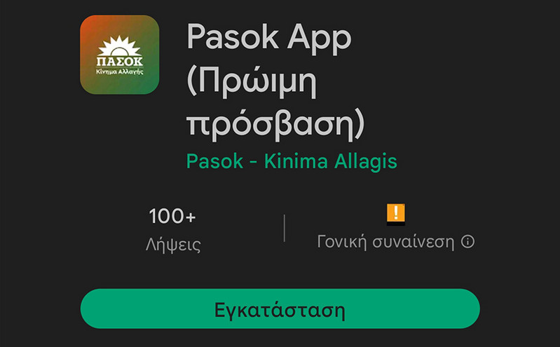 Pasok app, η νέα εφαρμογή στο κινητό