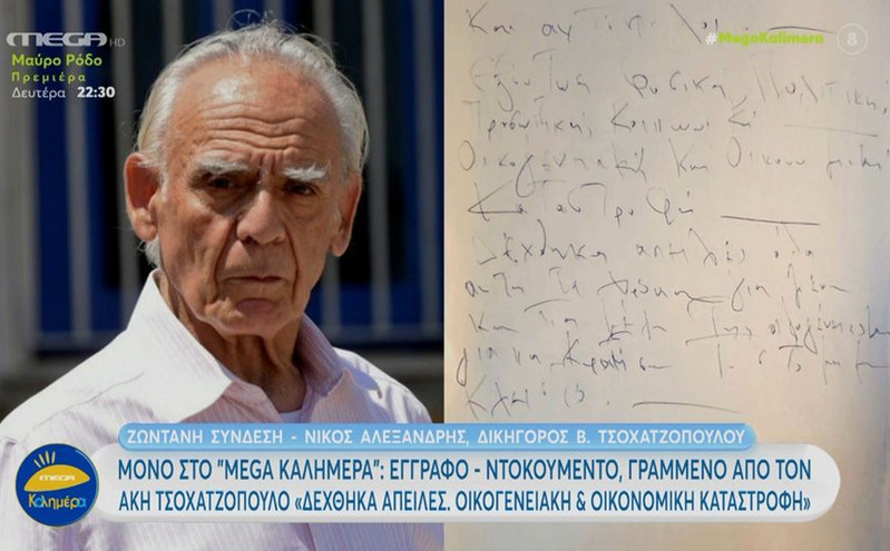 Τσοχατζόπουλος: Το έγγραφο ντοκουμέντο που είχε γράψει ο ίδιος &#8211; Λέει ότι δεχόταν απειλές για να σιωπήσει