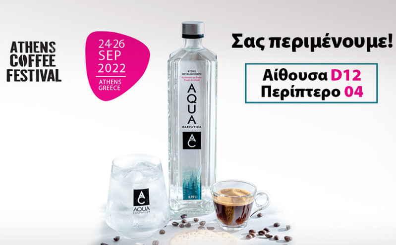 Το AQUA Carpatica θα δώσει το παρόν στο 6ο Athens Coffee Festival