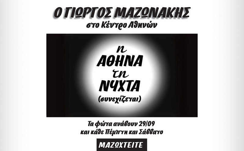 Ο Γιώργος Μαζωνάκης στο Κέντρο Αθηνών «η Αθήνα τη Νύχτα»