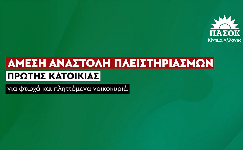 Η νέα ψηφιακή καμπάνια του ΠΑΣΟΚ για τους πλειστηριασμούς και τα κόκκινα δάνεια