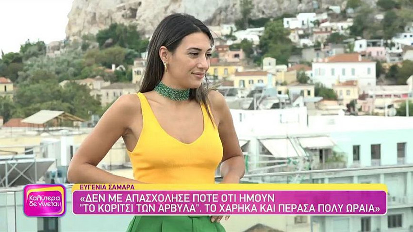 Ευγενία Σαμαρά: Φανταζόμουν ότι σε ηλικία 35 ετών θα είχα οικογένεια και παιδιά