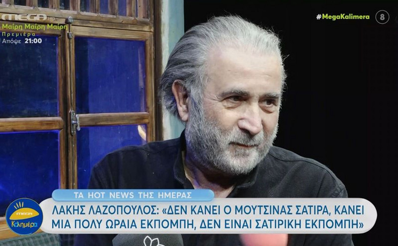 Λάκης Λαζόπουλος: Ο Νίκος Μουτσινάς δεν κάνει σάτιρα, τα έχουμε πει χίλιες φορές