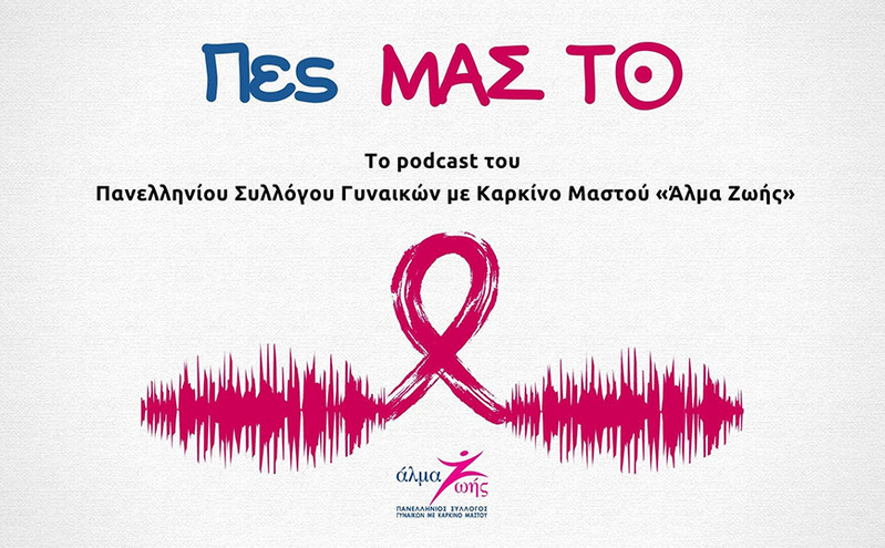«Πες ΜΑΣ ΤΟ»: Το νέο podcast του «Άλμα Ζωής» για τον καρκίνο του μαστού