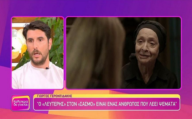 Γιώργος Γεροντιδάκης: Ο Λευτέρης σκάει σα βόμβα στα θεμέλια του Σασμού